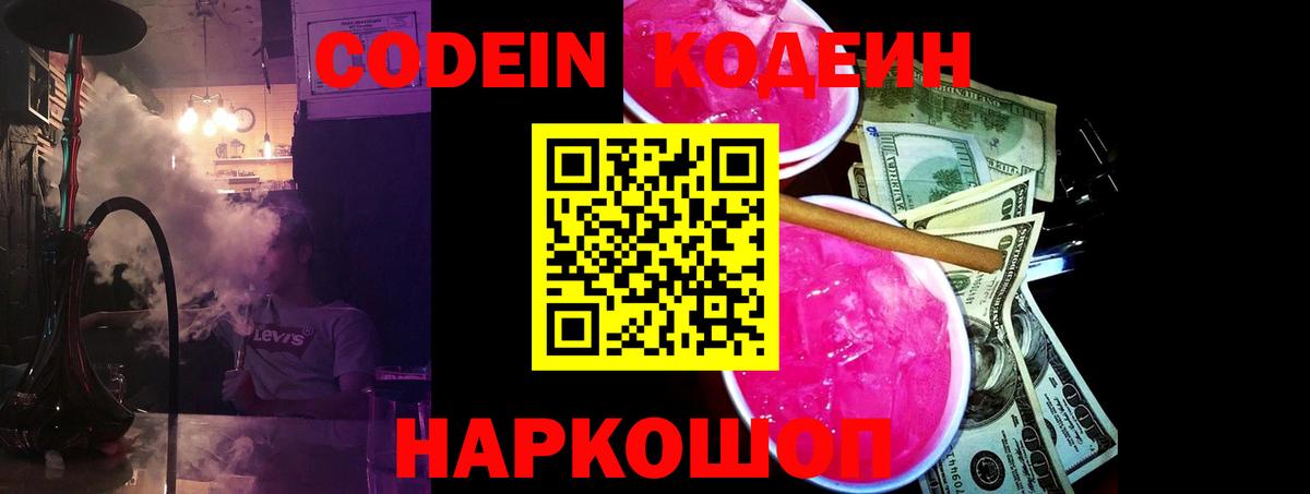 Кодеин Purple Drank Тамбов